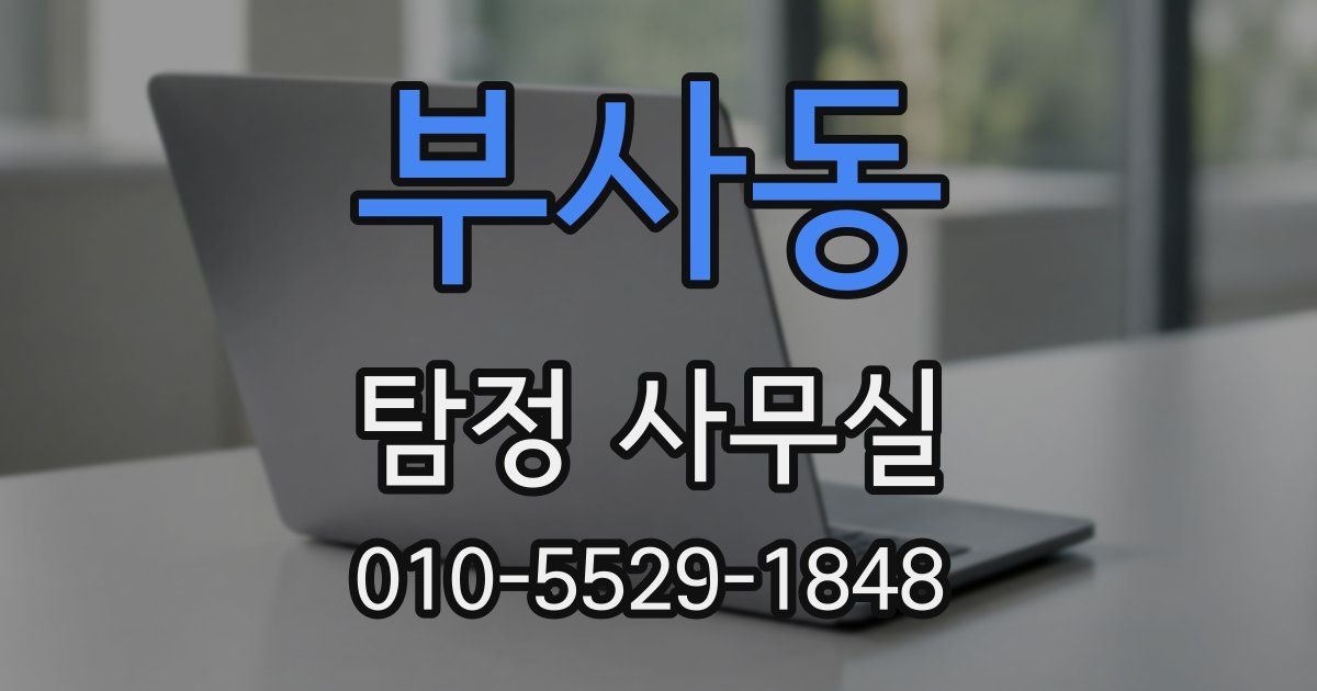 부사동 탐정 사무실