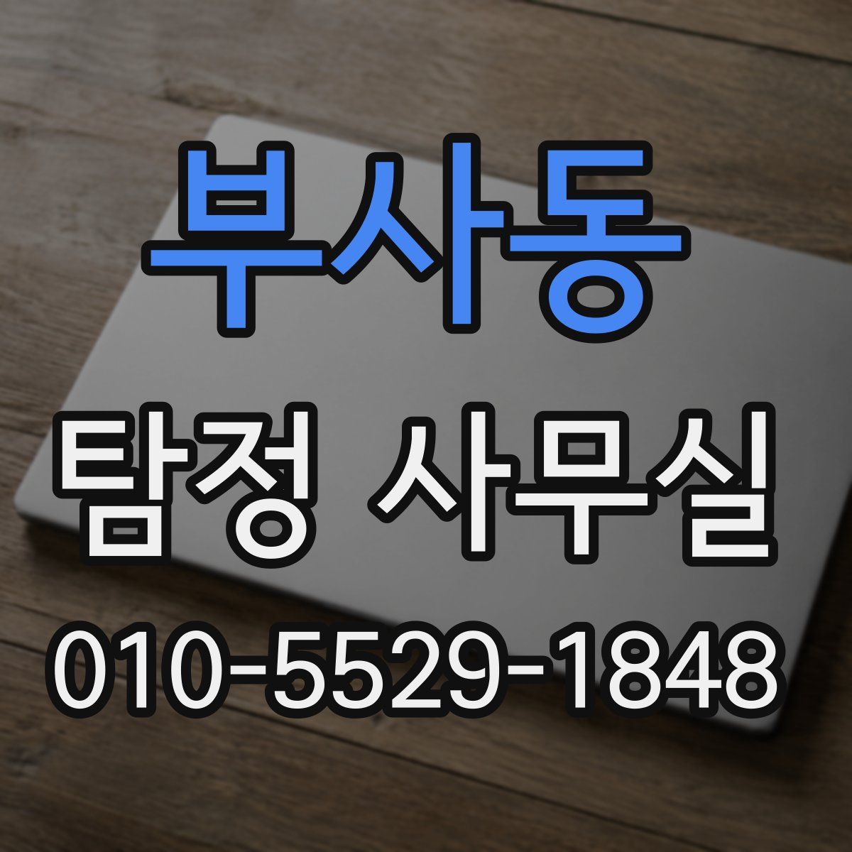 부사동 탐정 사무실