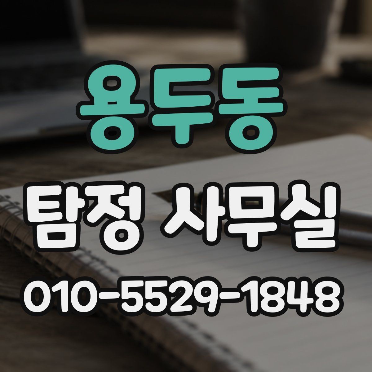 용두동 탐정 사무실 상담 전에 확인해야 할 신뢰 포인트