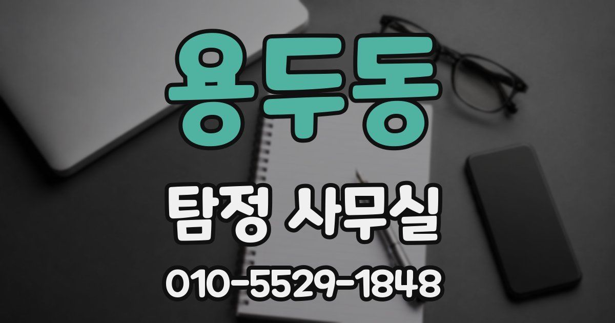 용두동 탐정 사무실