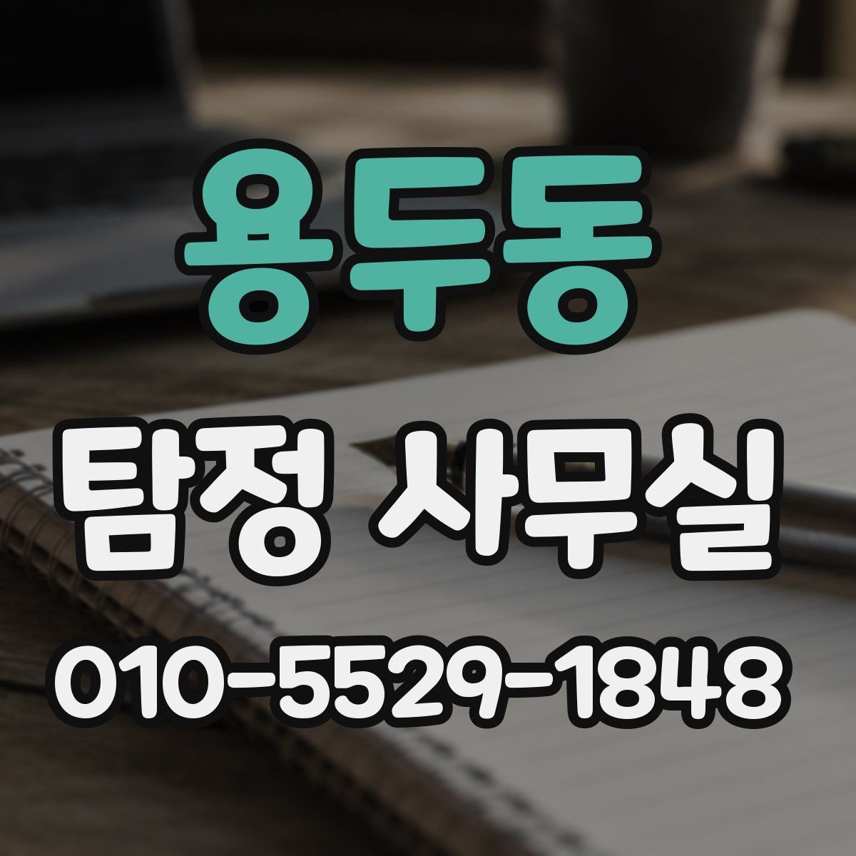 용두동 탐정 사무실