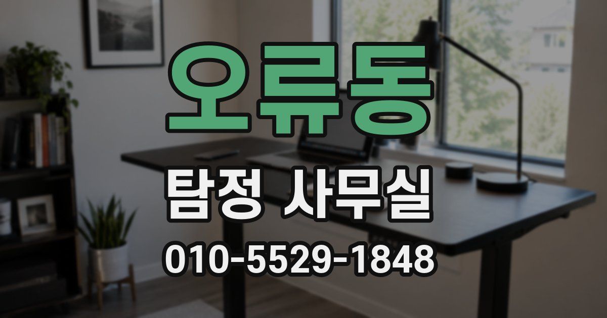 오류동 탐정 사무실