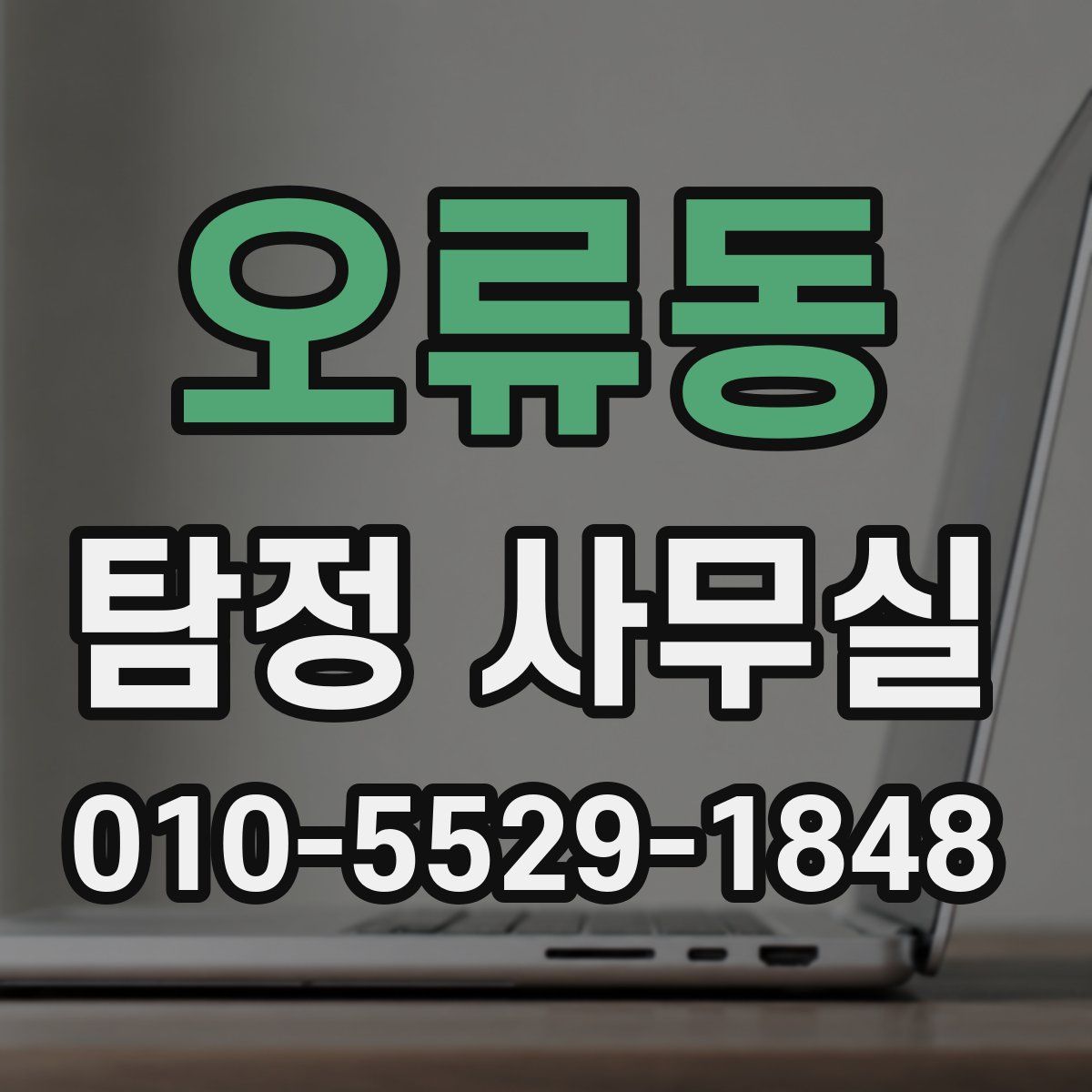오류동 탐정 사무실