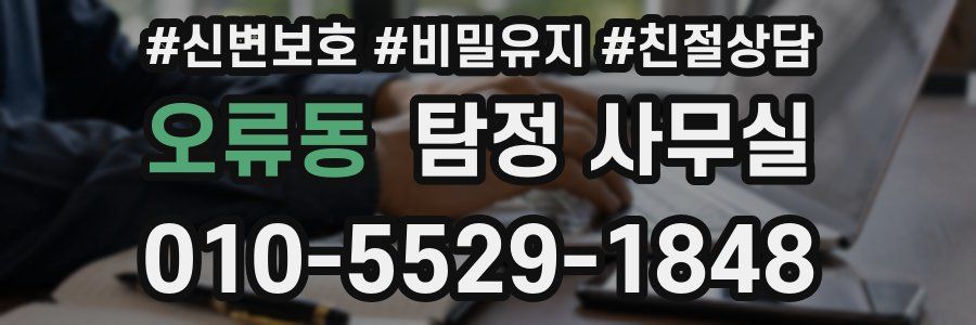 오류동 탐정 사무실