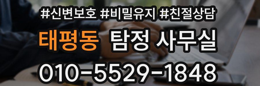 태평동 탐정 사무실