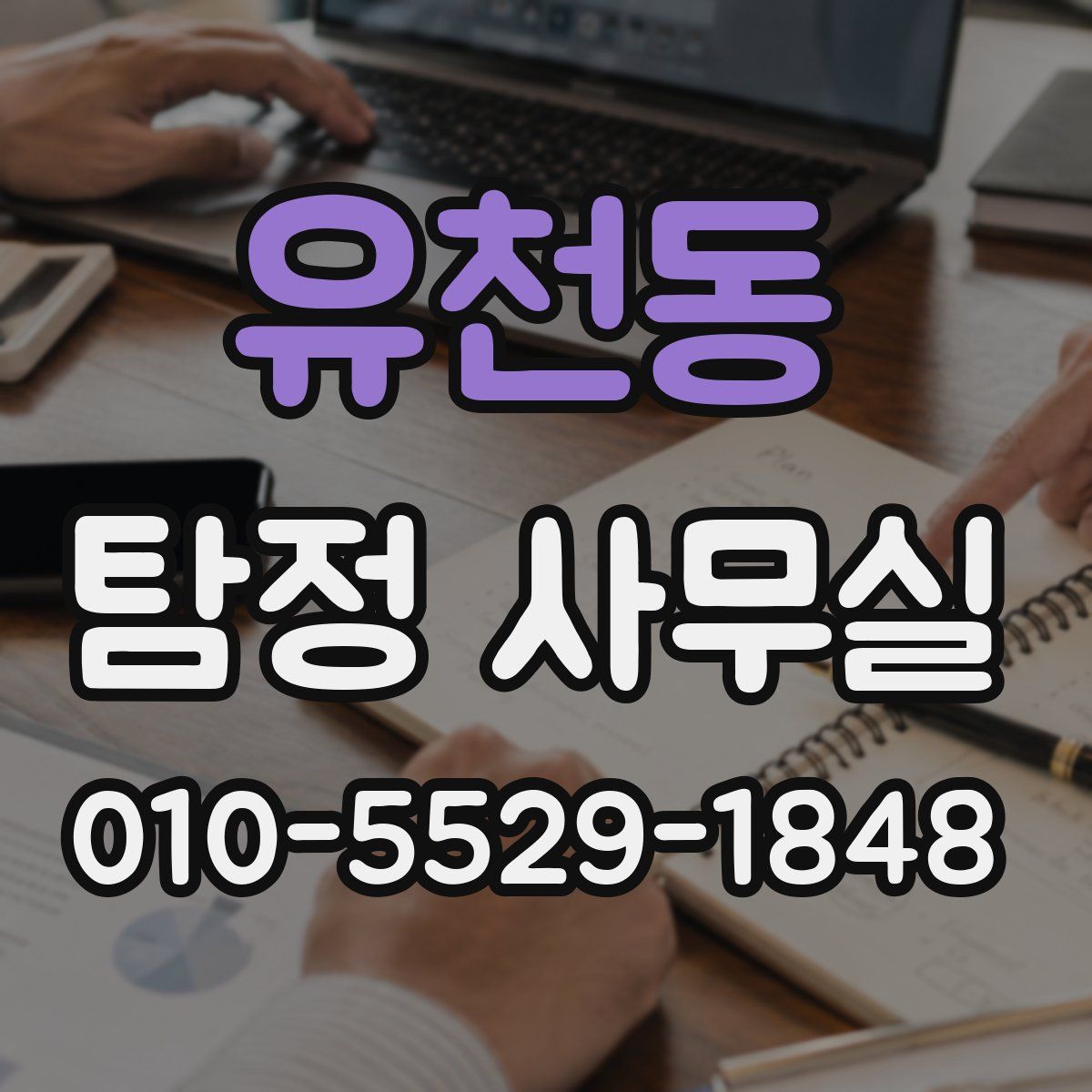 유천동 탐정 사무실
