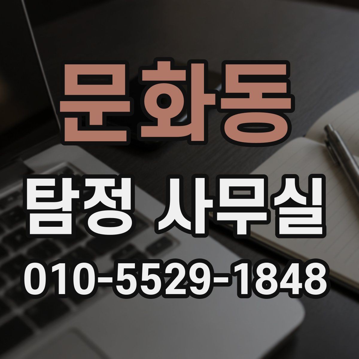 문화동 탐정 사무실 사실확인서가 쓰이는 범위