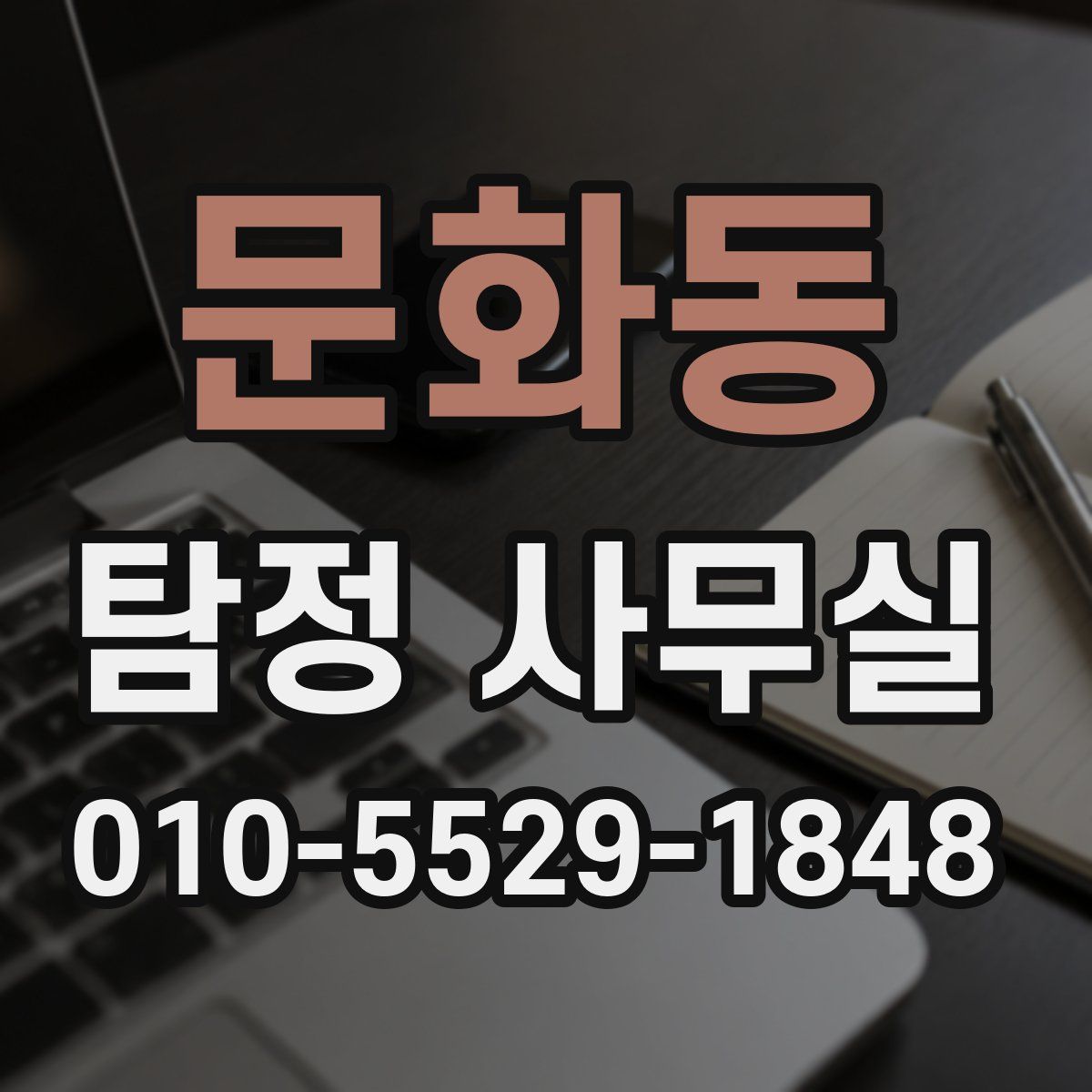 문화동 탐정 사무실