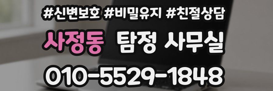 사정동 탐정 사무실