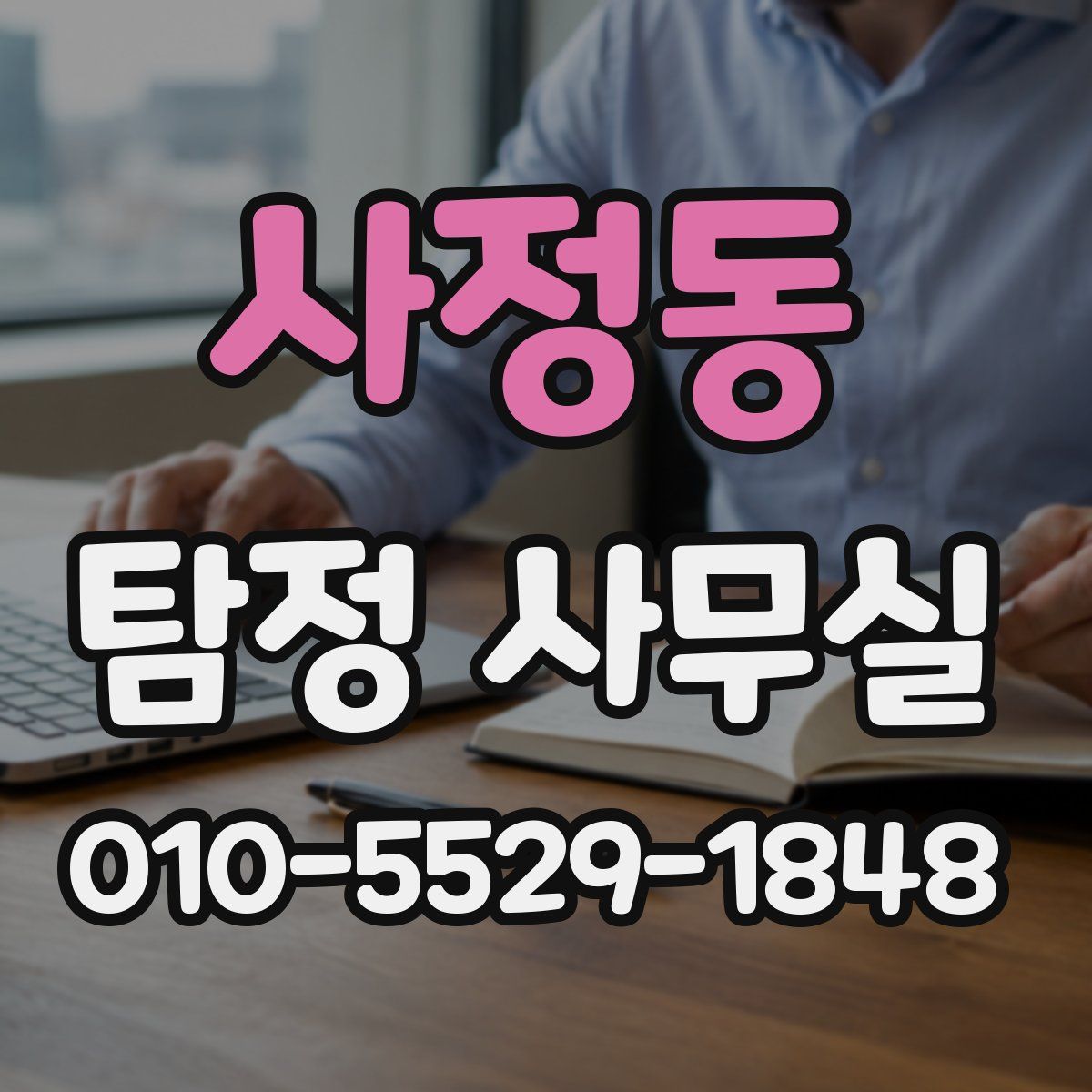 사정동 탐정 사무실