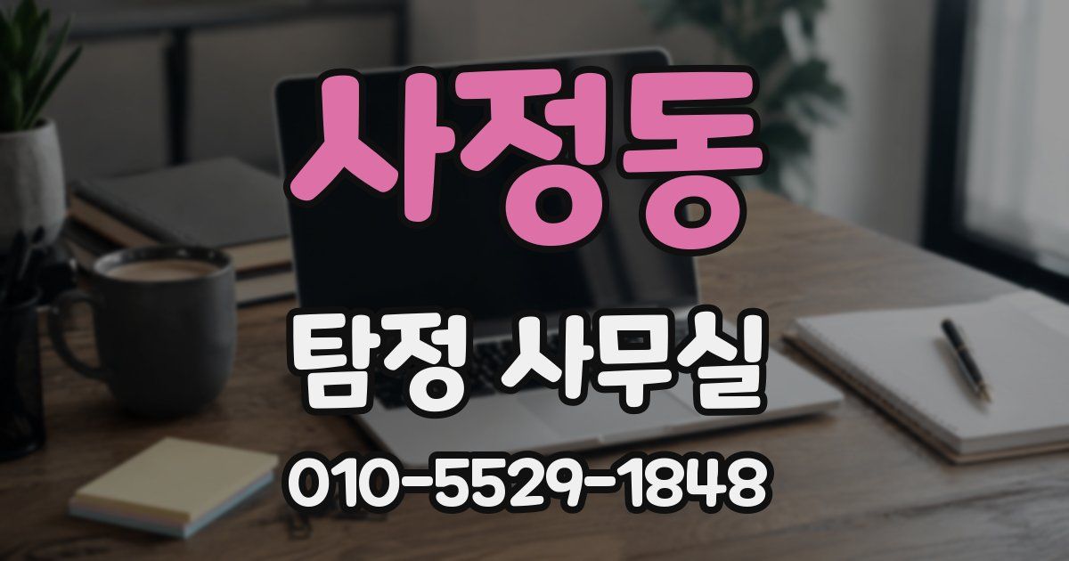 사정동 탐정 사무실
