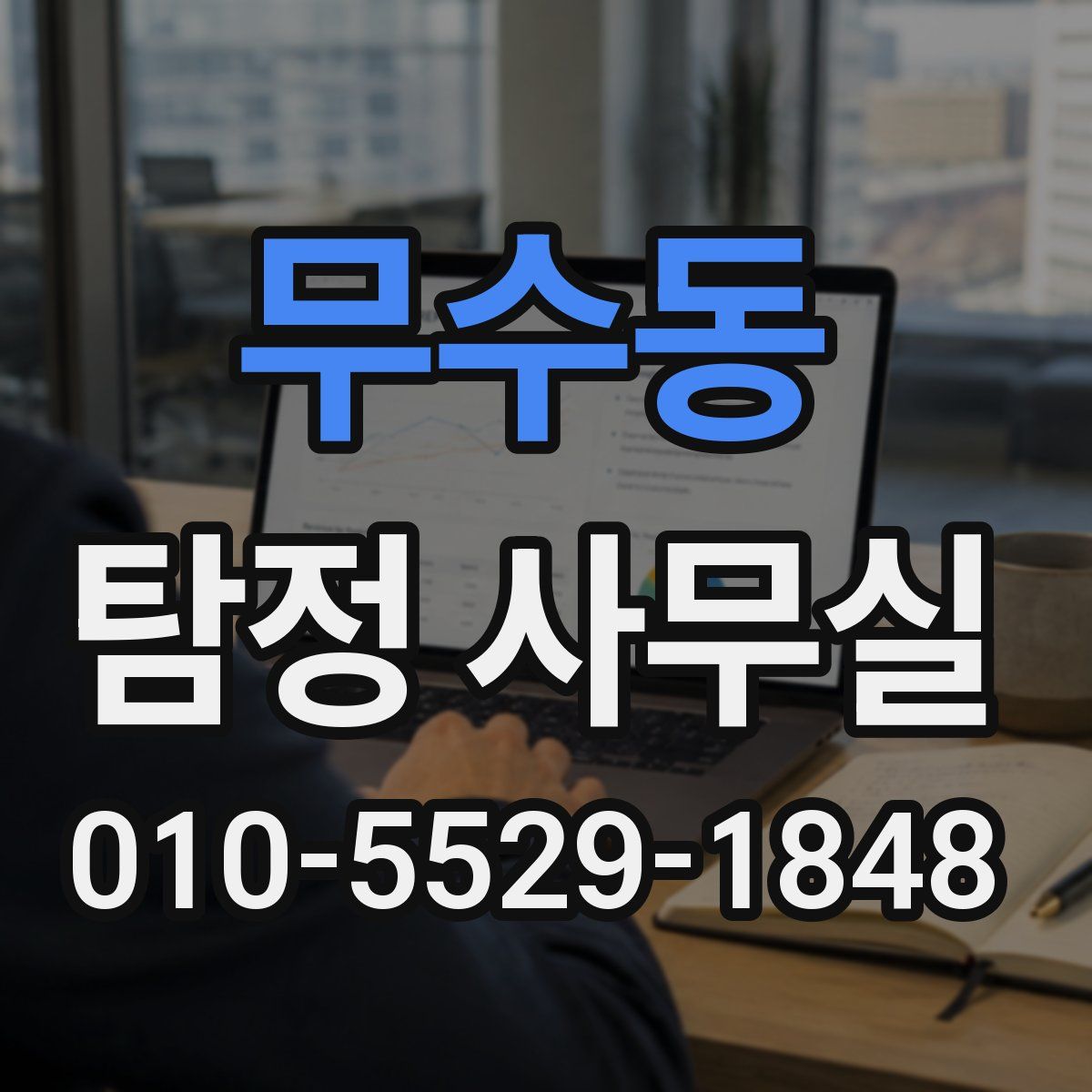 무수동 탐정 사무실