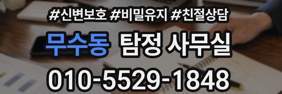 무수동 탐정 사무실