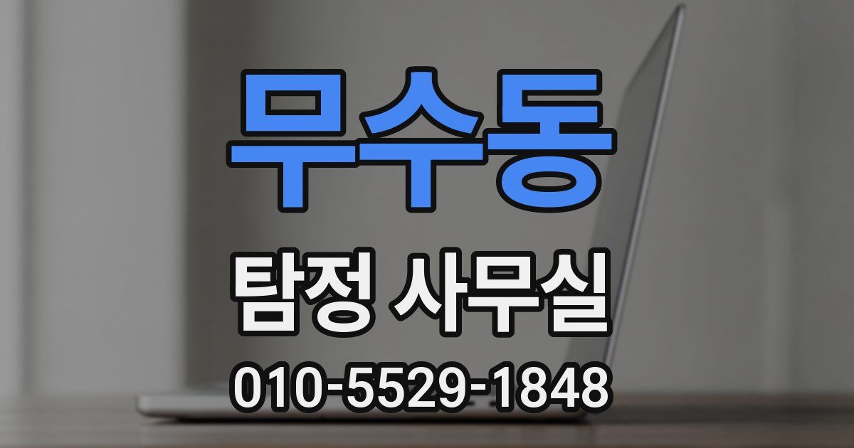 무수동 탐정 사무실