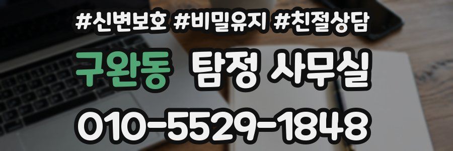 구완동 탐정 사무실