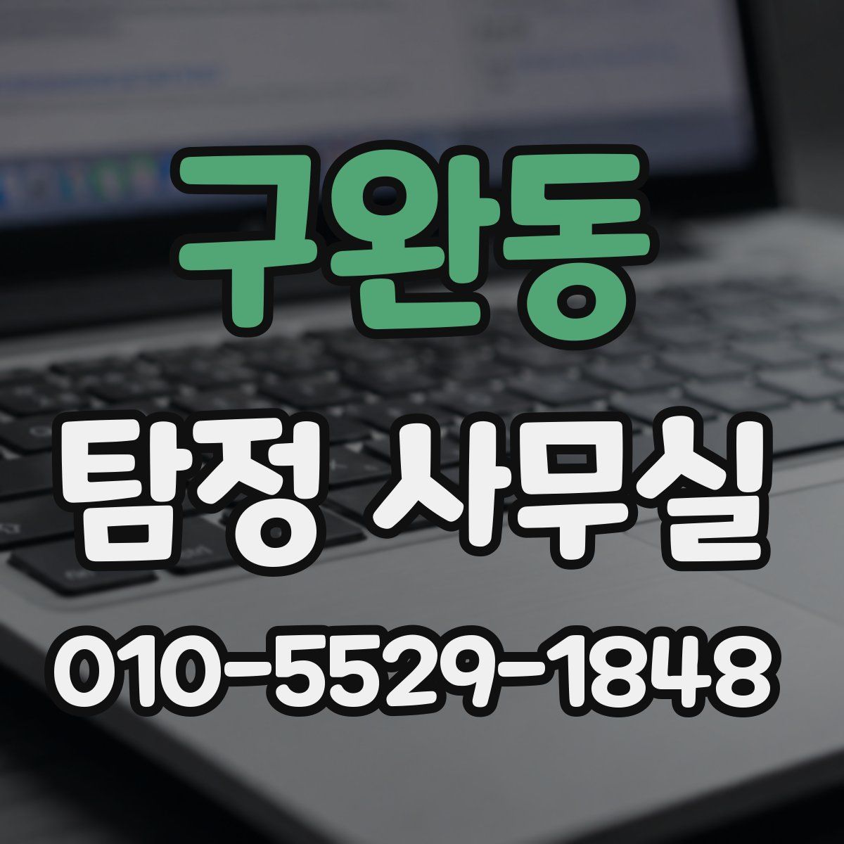 구완동 탐정 사무실