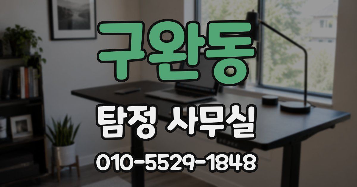 구완동 탐정 사무실