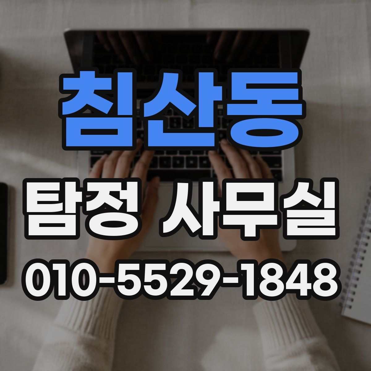침산동 탐정 사무실