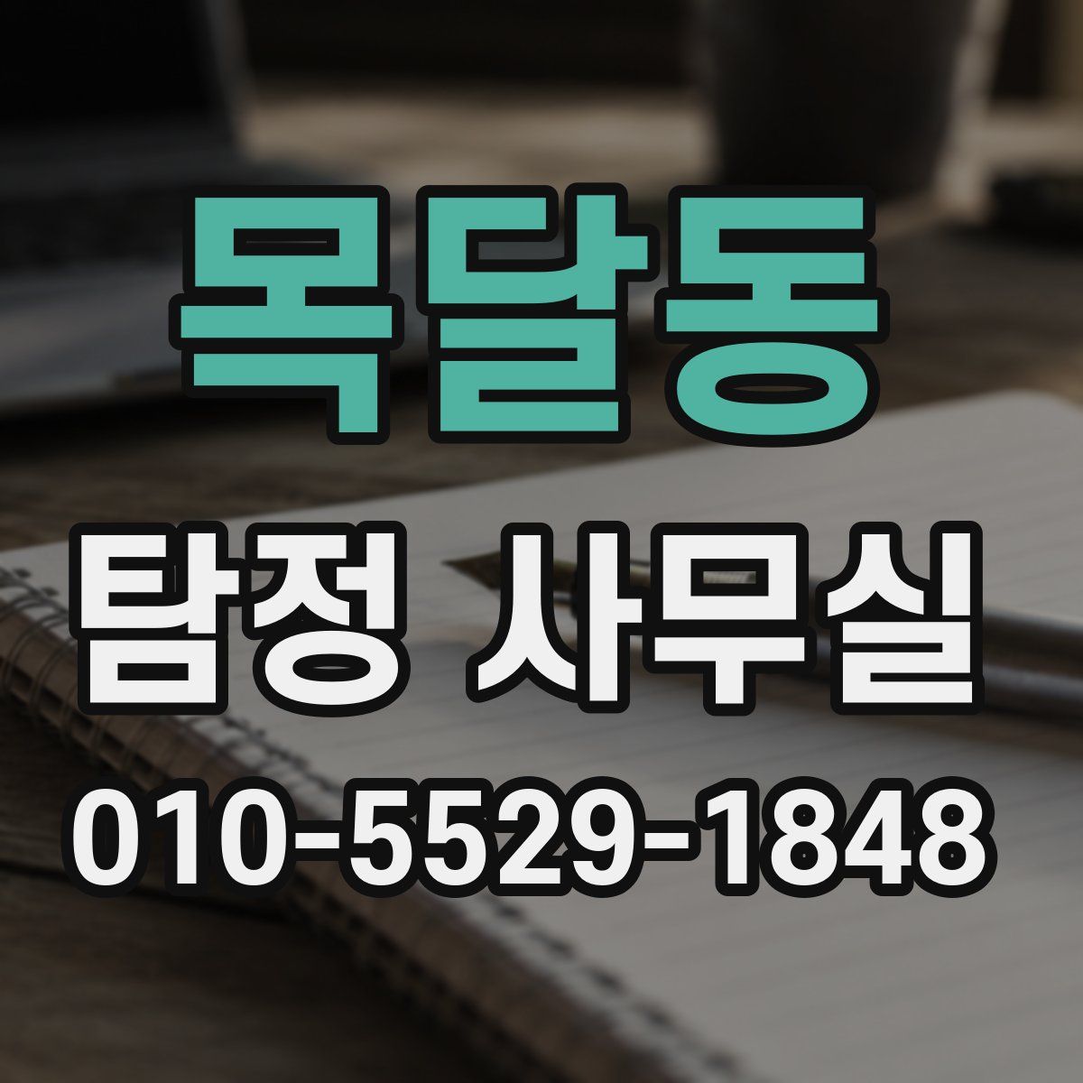 목달동 탐정 사무실