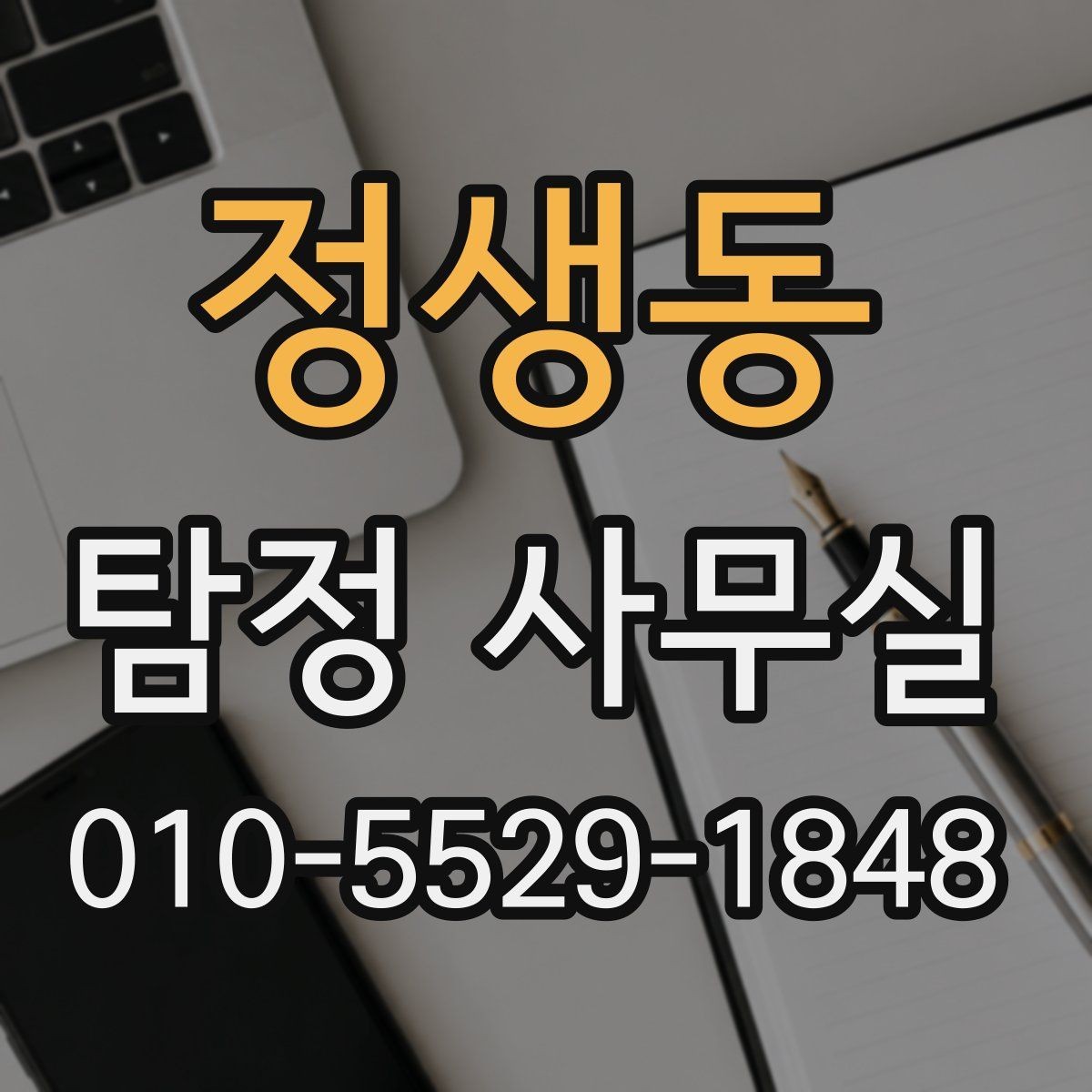 정생동 탐정 사무실 맞춤형 조사 계획은 어떻게 세우는가
