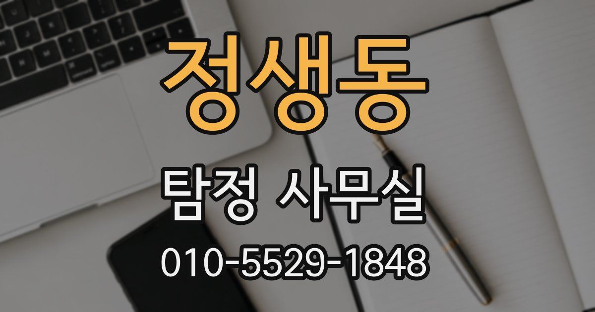 정생동 탐정 사무실