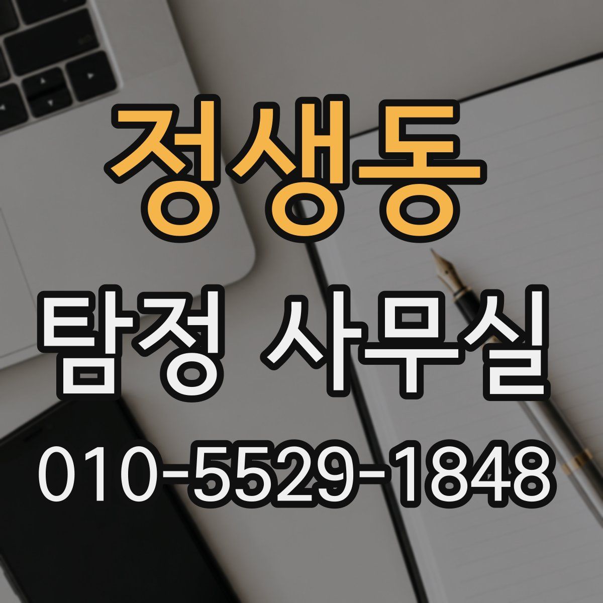 정생동 탐정 사무실