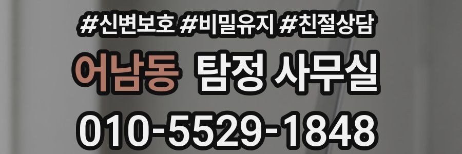 어남동 탐정 사무실