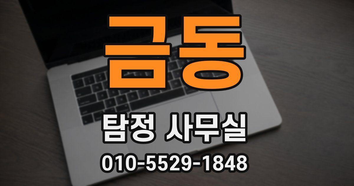 금동 탐정 사무실