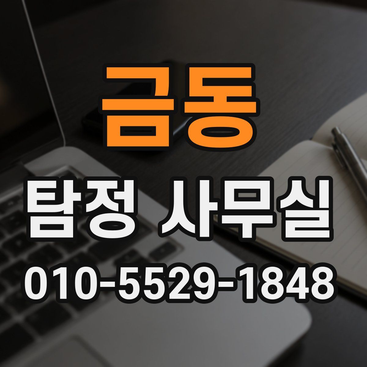 금동 탐정 사무실