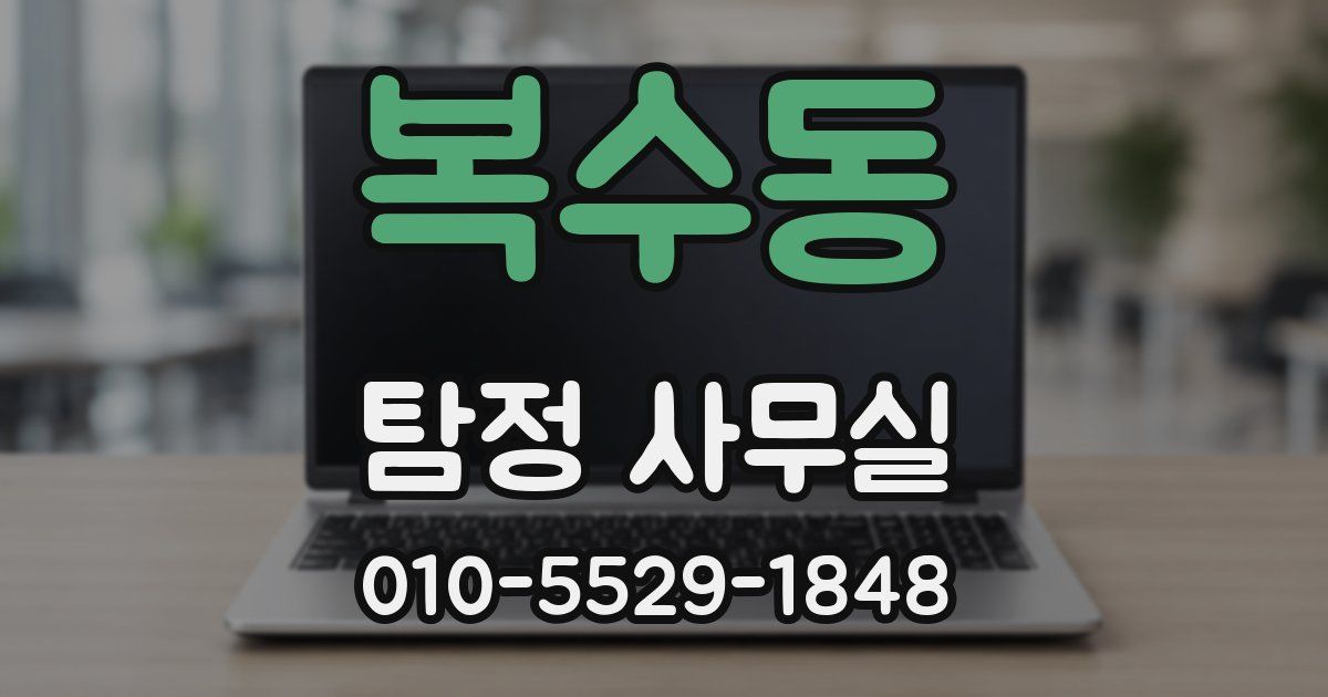 복수동 탐정 사무실