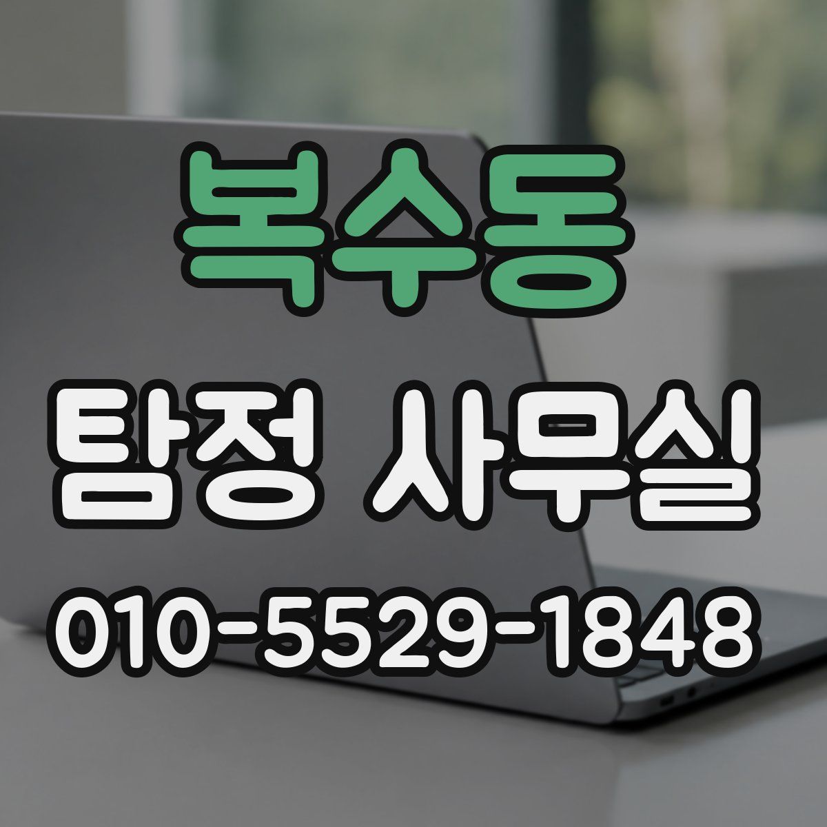 복수동 탐정 사무실