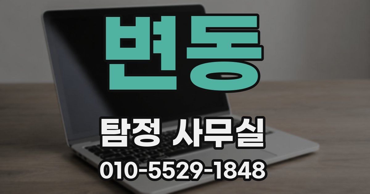 변동 탐정 사무실