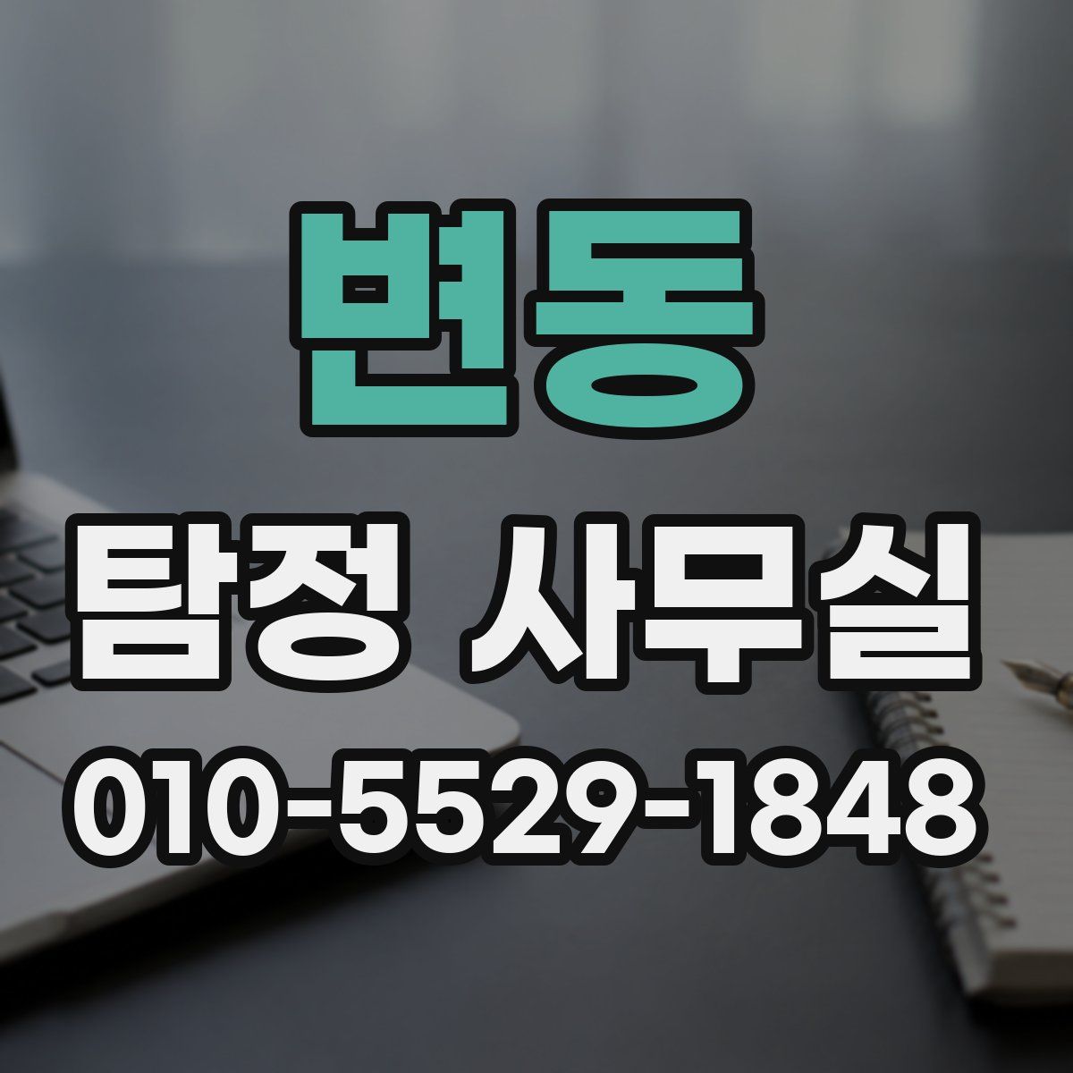 변동 탐정 사무실
