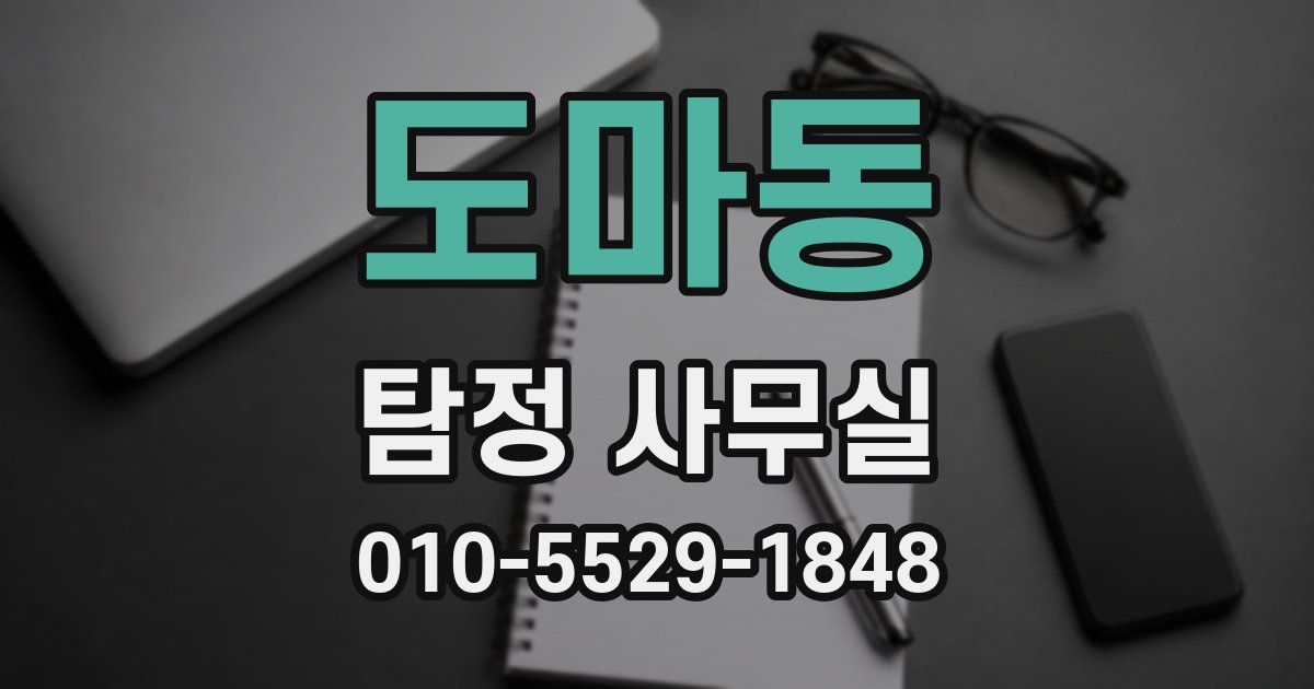 도마동 탐정 사무실