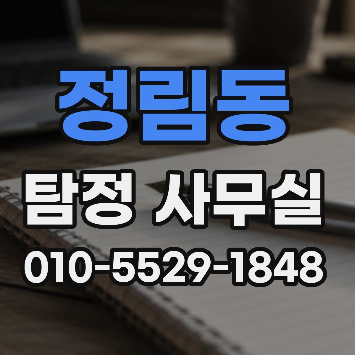 정림동 탐정 사무실