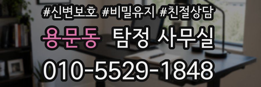 용문동 탐정 사무실