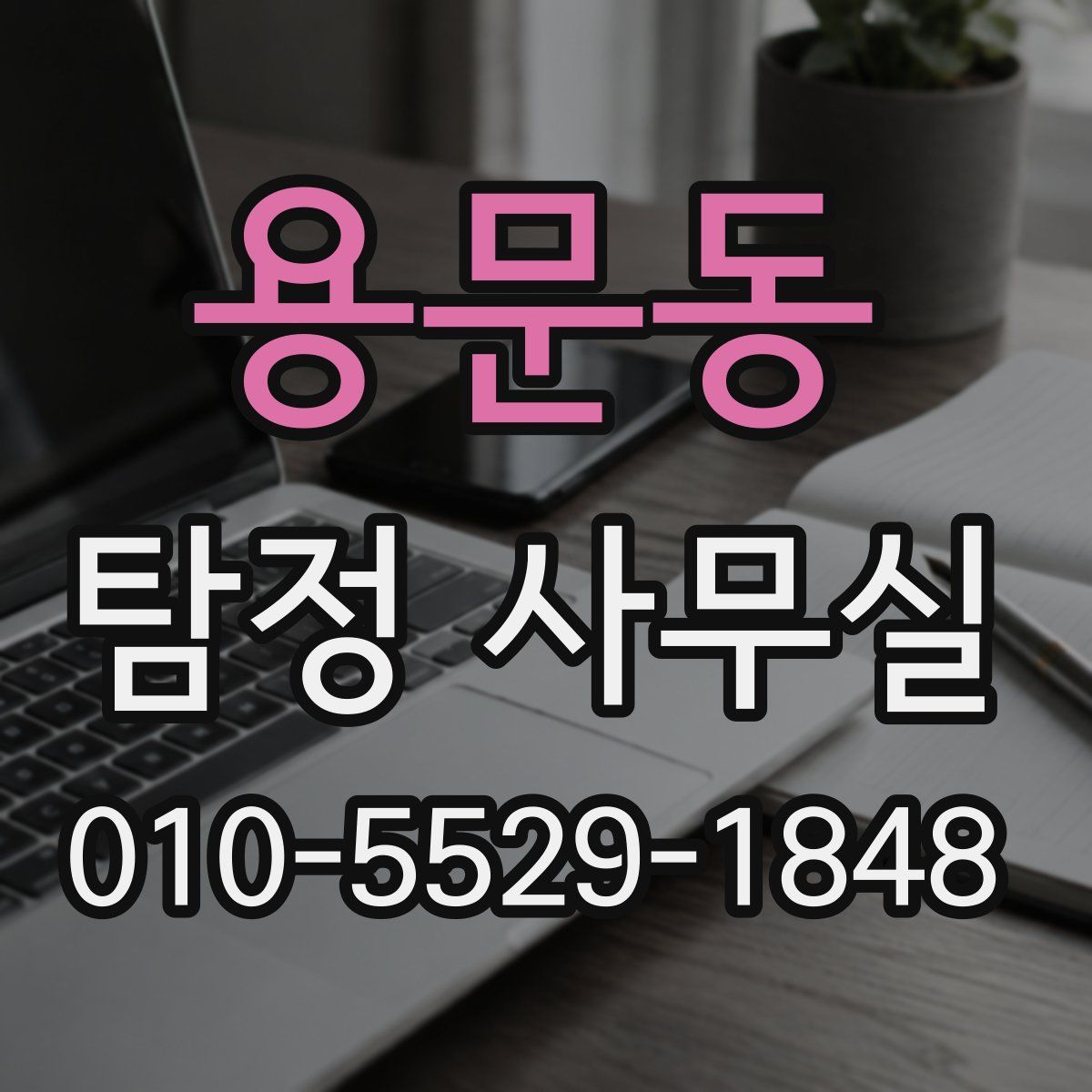 용문동 탐정 사무실