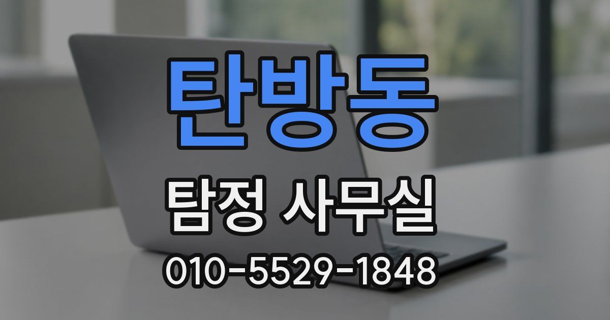 탄방동 탐정 사무실
