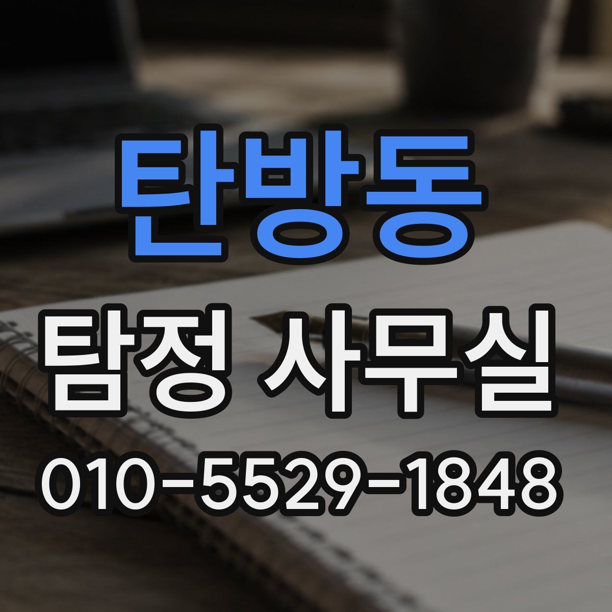 탄방동 탐정 사무실