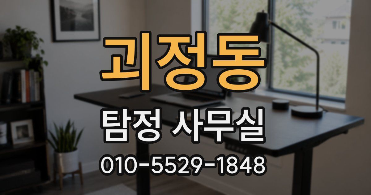 괴정동 탐정 사무실
