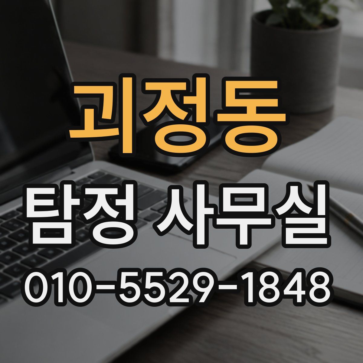 괴정동 탐정 사무실