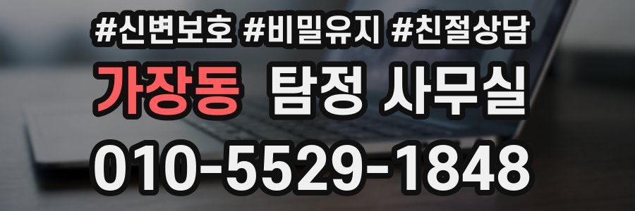 가장동 탐정 사무실