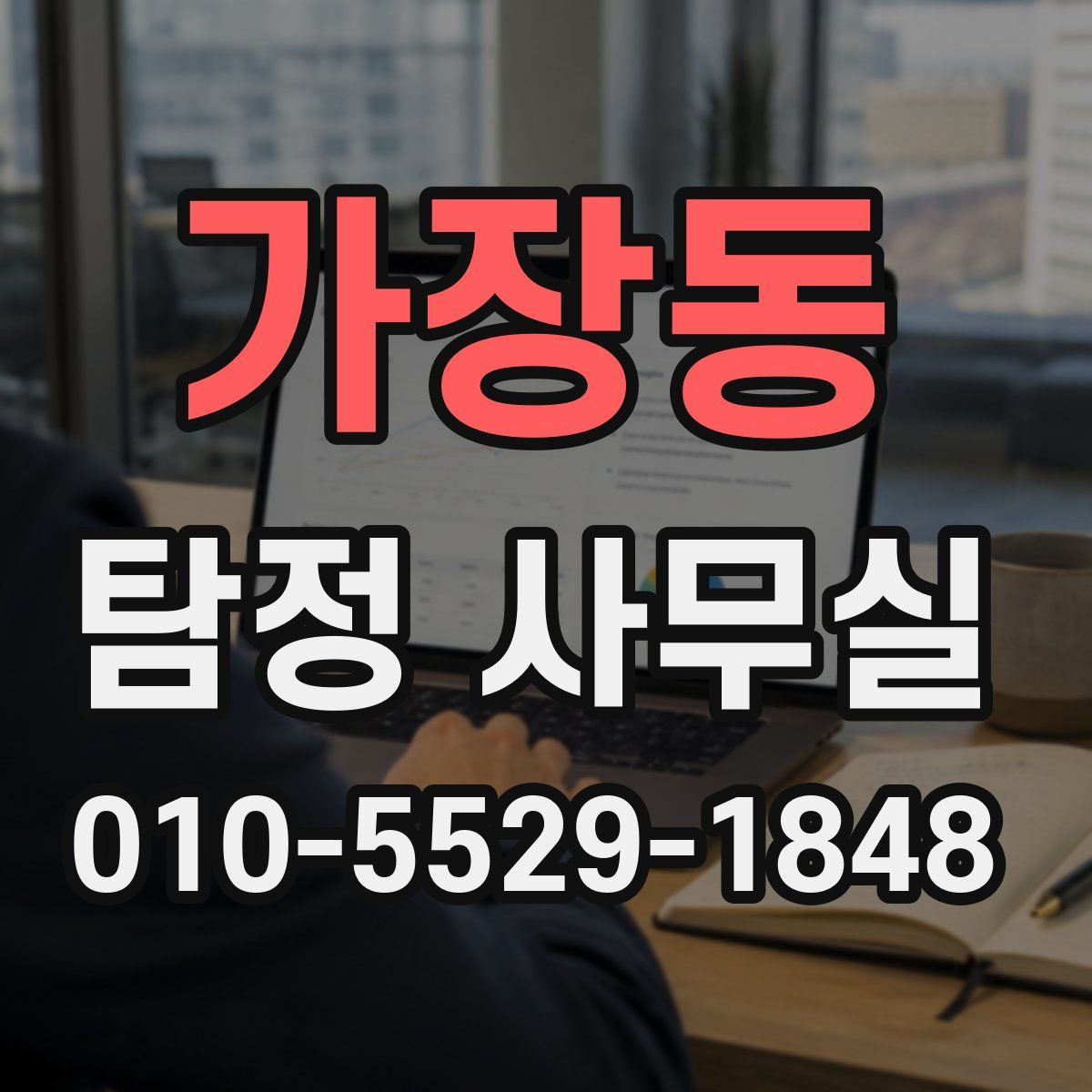 가장동 탐정 사무실