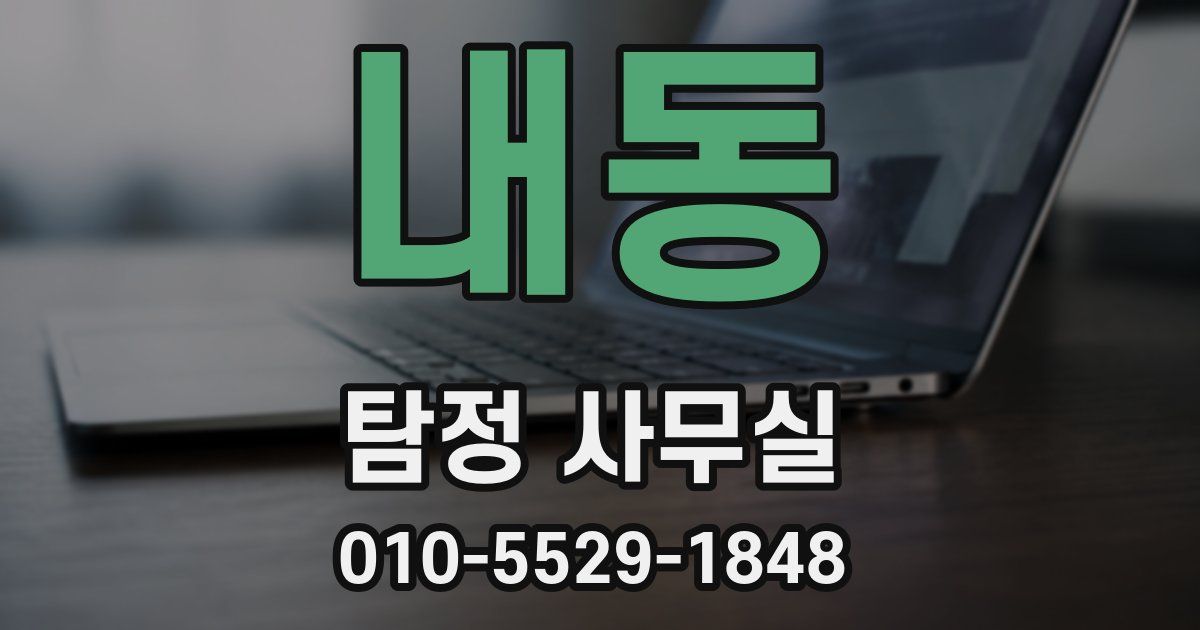 내동 탐정 사무실