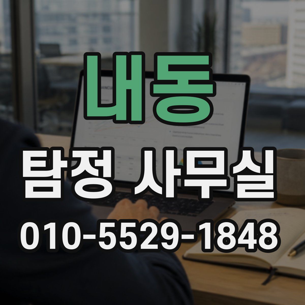 내동 탐정 사무실