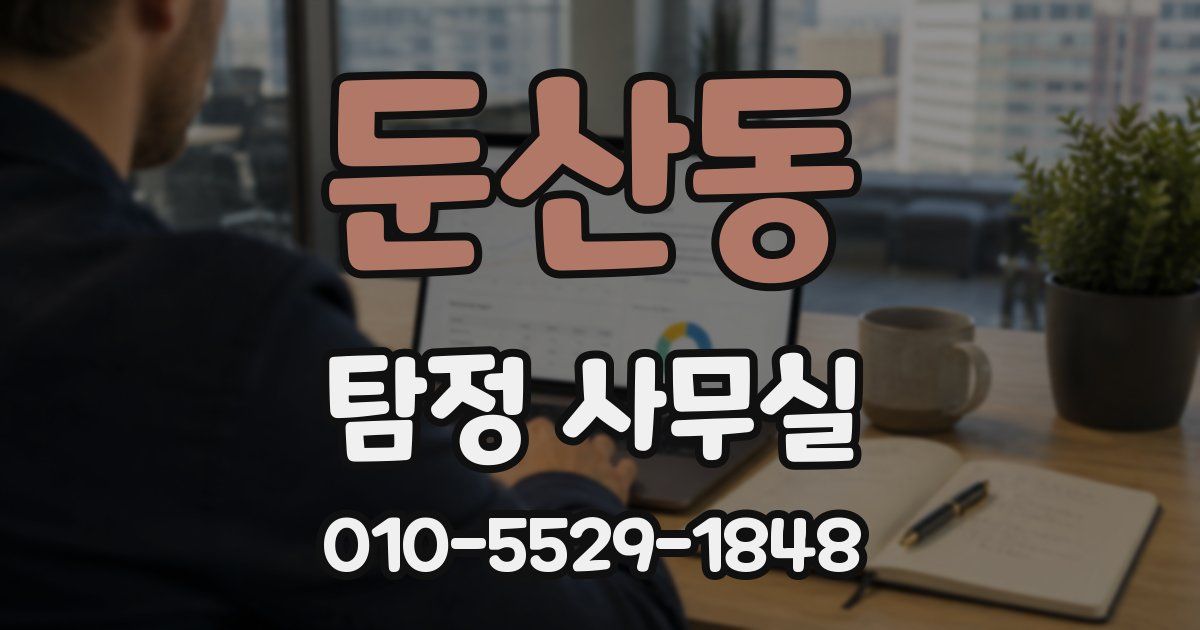 둔산동 탐정 사무실