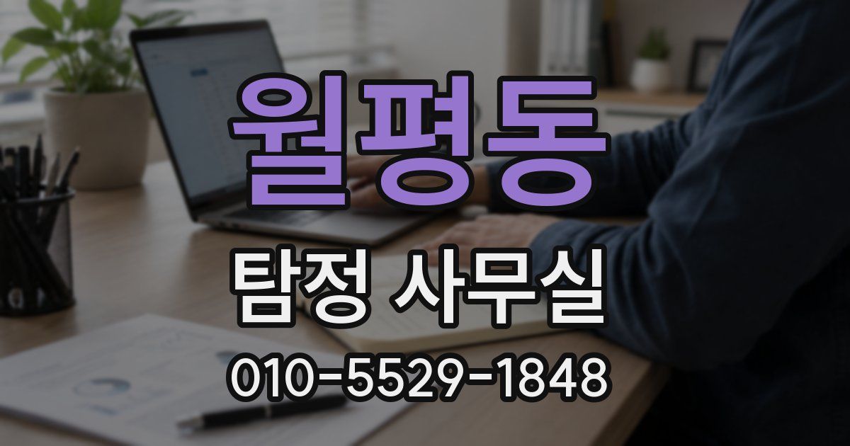 월평동 탐정 사무실