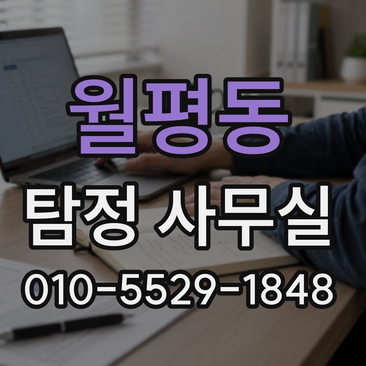 월평동 탐정 사무실