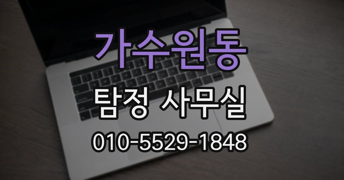 가수원동 탐정 사무실