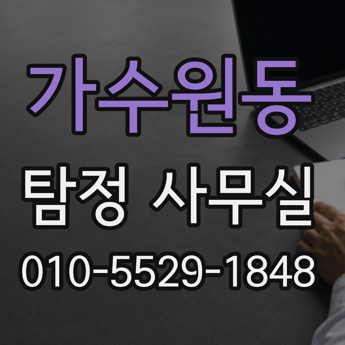 가수원동 탐정 사무실